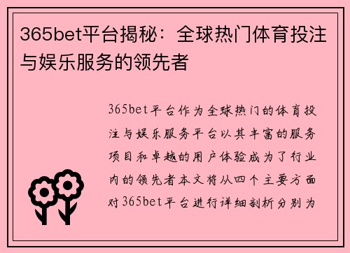 365bet平台揭秘：全球热门体育投注与娱乐服务的领先者