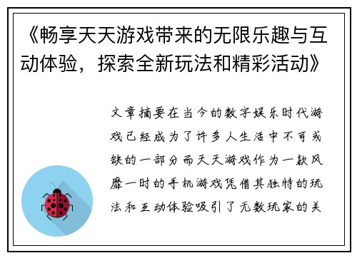《畅享天天游戏带来的无限乐趣与互动体验，探索全新玩法和精彩活动》