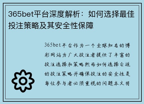 365bet平台深度解析：如何选择最佳投注策略及其安全性保障