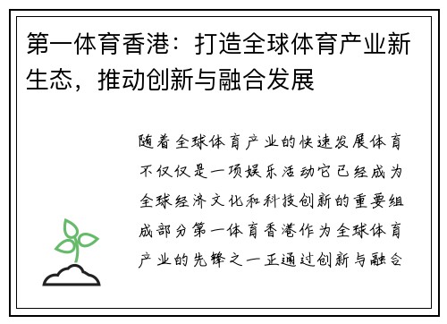 第一体育香港：打造全球体育产业新生态，推动创新与融合发展