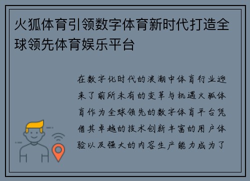 火狐体育引领数字体育新时代打造全球领先体育娱乐平台