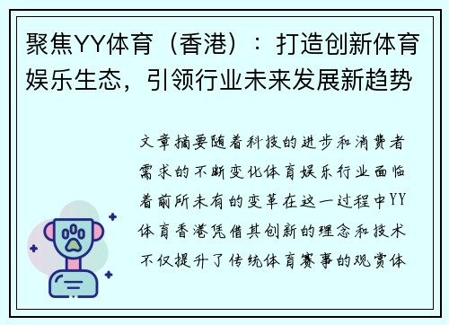 聚焦YY体育（香港）：打造创新体育娱乐生态，引领行业未来发展新趋势