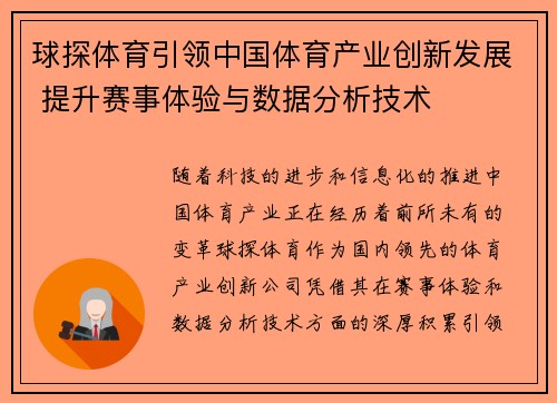 球探体育引领中国体育产业创新发展 提升赛事体验与数据分析技术