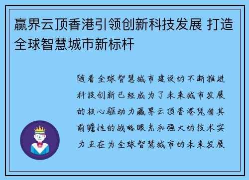 赢界云顶香港引领创新科技发展 打造全球智慧城市新标杆