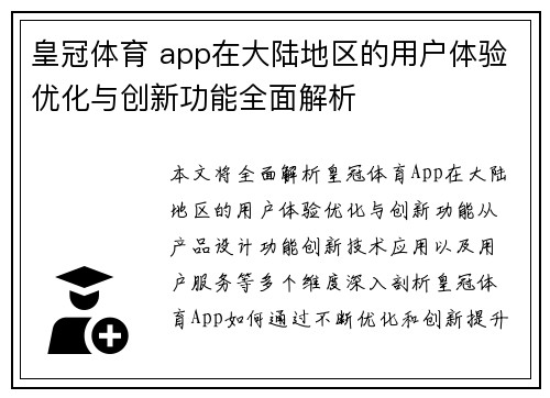 皇冠体育 app在大陆地区的用户体验优化与创新功能全面解析
