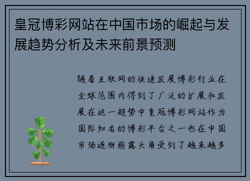 皇冠博彩网站在中国市场的崛起与发展趋势分析及未来前景预测
