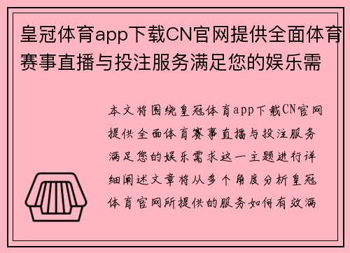 皇冠体育app下载CN官网提供全面体育赛事直播与投注服务满足您的娱乐需求