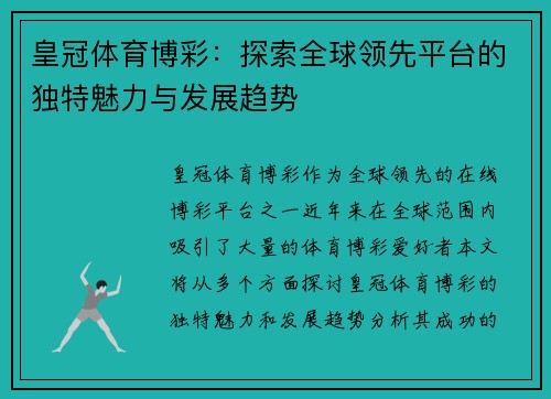 皇冠体育博彩：探索全球领先平台的独特魅力与发展趋势
