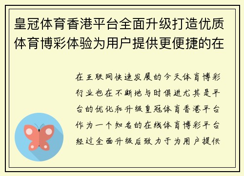 皇冠体育香港平台全面升级打造优质体育博彩体验为用户提供更便捷的在线娱乐服务
