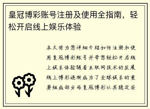 皇冠博彩账号注册及使用全指南，轻松开启线上娱乐体验