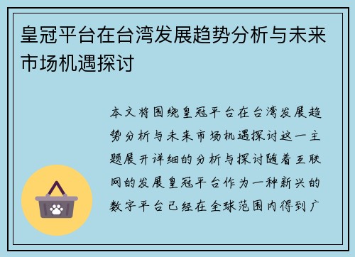 皇冠平台在台湾发展趋势分析与未来市场机遇探讨
