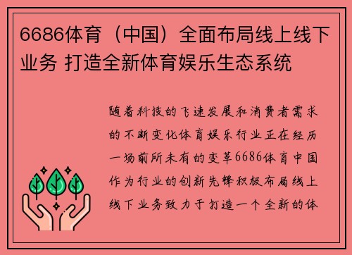 6686体育（中国）全面布局线上线下业务 打造全新体育娱乐生态系统