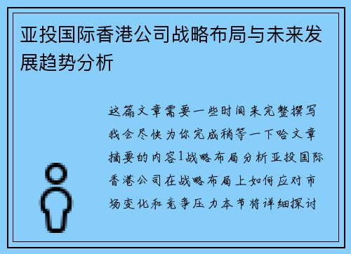 亚投国际香港公司战略布局与未来发展趋势分析