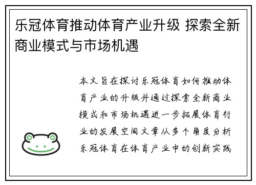 乐冠体育推动体育产业升级 探索全新商业模式与市场机遇