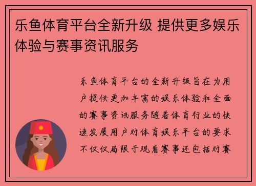 乐鱼体育平台全新升级 提供更多娱乐体验与赛事资讯服务