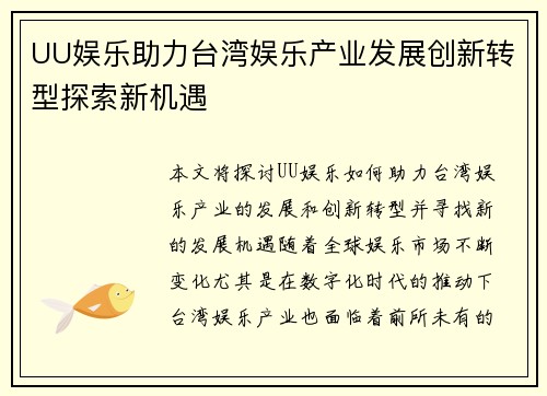 UU娱乐助力台湾娱乐产业发展创新转型探索新机遇