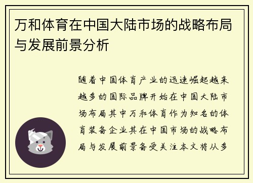 万和体育在中国大陆市场的战略布局与发展前景分析