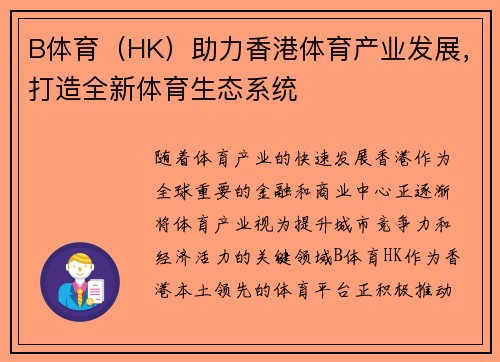 B体育（HK）助力香港体育产业发展，打造全新体育生态系统