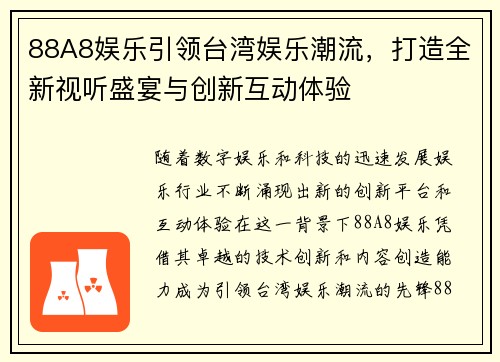 88A8娱乐引领台湾娱乐潮流，打造全新视听盛宴与创新互动体验