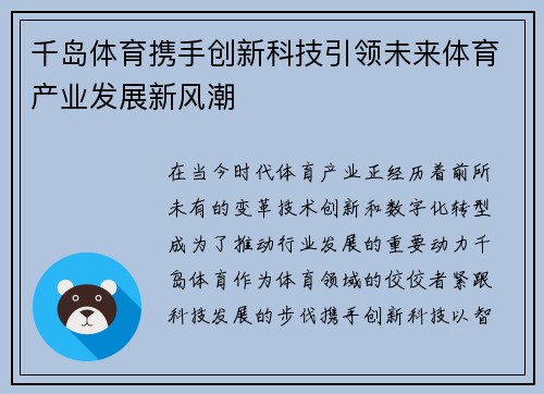 千岛体育携手创新科技引领未来体育产业发展新风潮