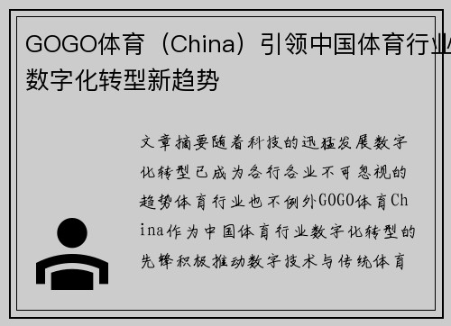 GOGO体育(China)引领中国体育行业数字化转型新趋势 GOGO体育(China)引领中国体育行业数字化转型新趋势