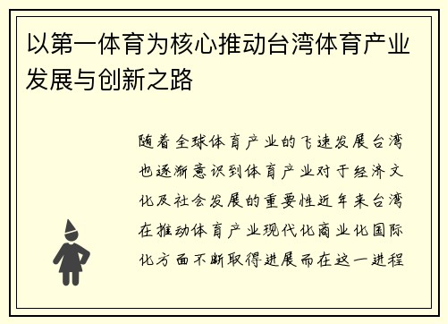 以第一体育为核心推动台湾体育产业发展与创新之路