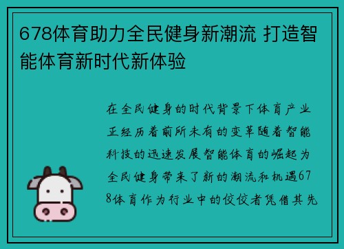678体育助力全民健身新潮流 打造智能体育新时代新体验