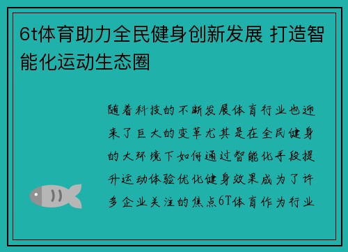 6t体育助力全民健身创新发展 打造智能化运动生态圈