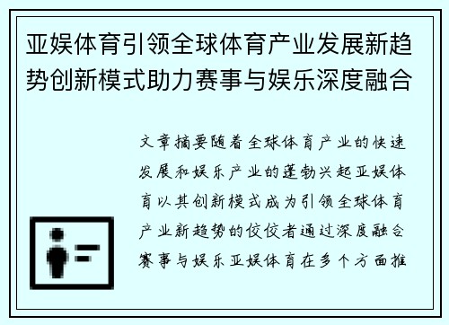 亚娱体育引领全球体育产业发展新趋势创新模式助力赛事与娱乐深度融合