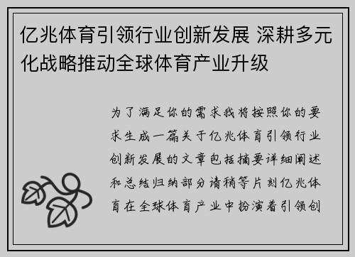 亿兆体育引领行业创新发展 深耕多元化战略推动全球体育产业升级