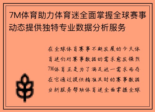 7M体育助力体育迷全面掌握全球赛事动态提供独特专业数据分析服务