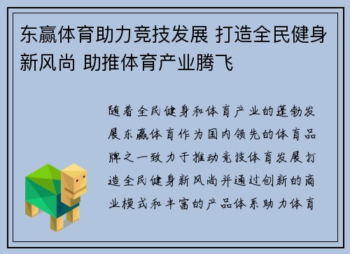 东赢体育助力竞技发展 打造全民健身新风尚 助推体育产业腾飞
