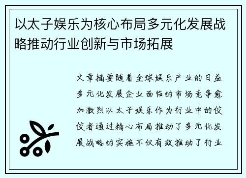 以太子娱乐为核心布局多元化发展战略推动行业创新与市场拓展