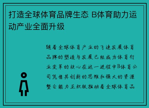 打造全球体育品牌生态 B体育助力运动产业全面升级