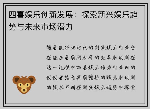 四喜娱乐创新发展：探索新兴娱乐趋势与未来市场潜力