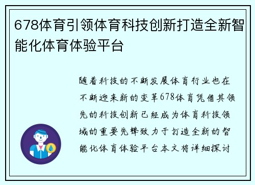 678体育引领体育科技创新打造全新智能化体育体验平台