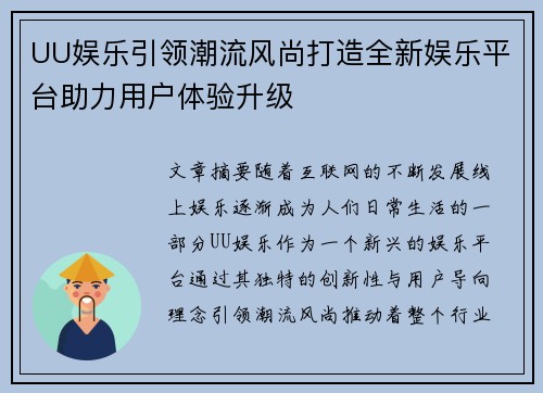 UU娱乐引领潮流风尚打造全新娱乐平台助力用户体验升级