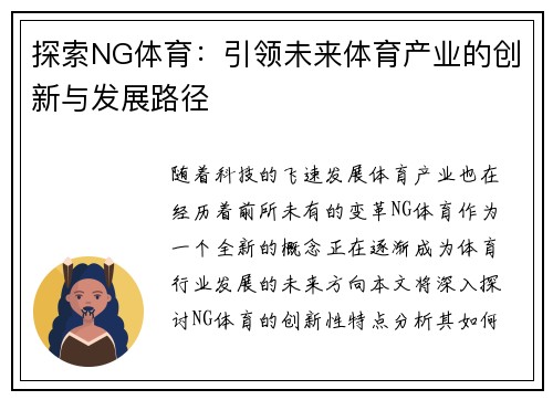探索NG体育：引领未来体育产业的创新与发展路径