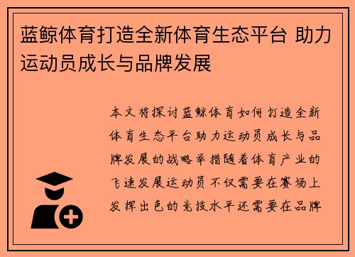 蓝鲸体育打造全新体育生态平台 助力运动员成长与品牌发展