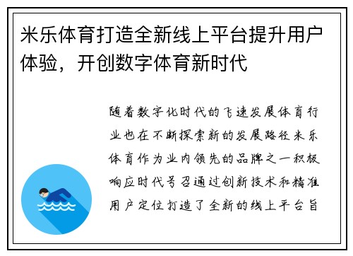 米乐体育打造全新线上平台提升用户体验，开创数字体育新时代