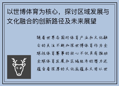 以世博体育为核心，探讨区域发展与文化融合的创新路径及未来展望