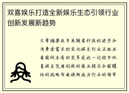 双喜娱乐打造全新娱乐生态引领行业创新发展新趋势