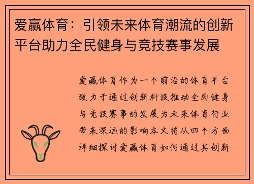 爱赢体育：引领未来体育潮流的创新平台助力全民健身与竞技赛事发展