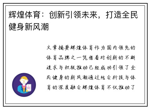 辉煌体育：创新引领未来，打造全民健身新风潮
