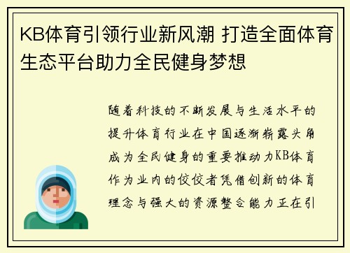 KB体育引领行业新风潮 打造全面体育生态平台助力全民健身梦想