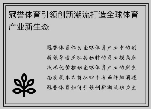 冠誉体育引领创新潮流打造全球体育产业新生态