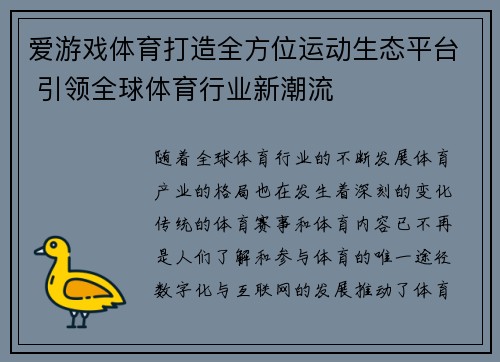 爱游戏体育打造全方位运动生态平台 引领全球体育行业新潮流