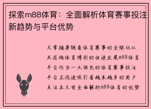 探索m88体育：全面解析体育赛事投注新趋势与平台优势