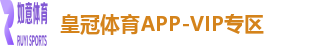 皇冠体育APP